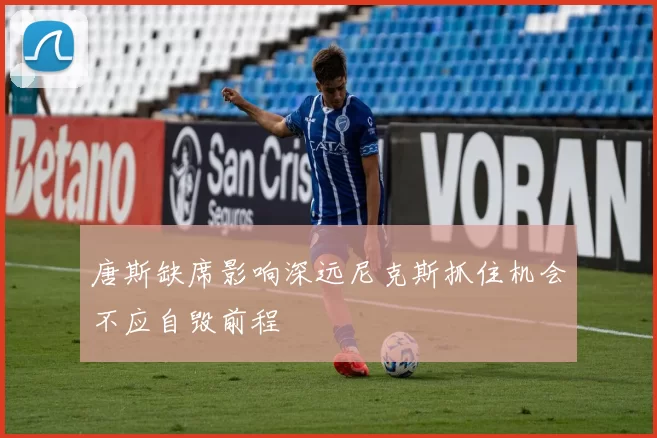 唐斯缺席影响深远尼克斯抓住机会不应自毁前程
